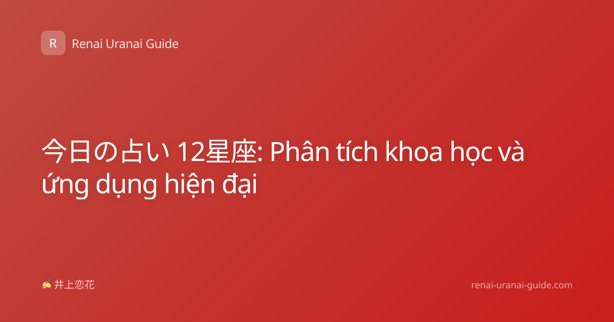 今日の占い 12星座: Phân tích khoa học và ứng dụng hiện đại