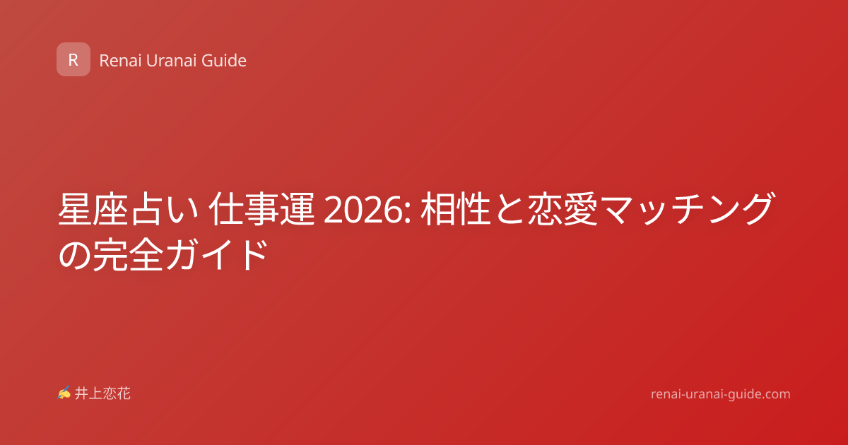 星座占い 仕事運 2026: 相性と恋愛マッチングの完全ガイド